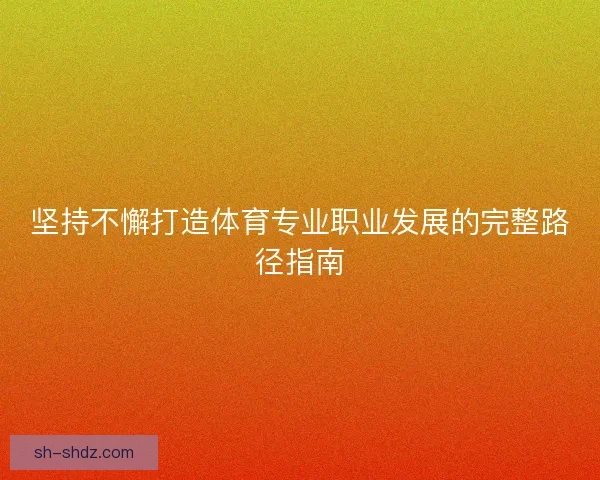 坚持不懈打造体育专业职业发展的完整路径指南