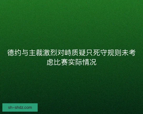 德约与主裁激烈对峙质疑只死守规则未考虑比赛实际情况