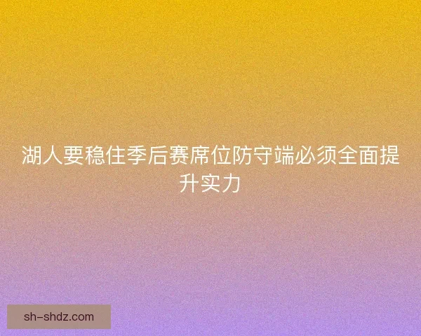湖人要稳住季后赛席位防守端必须全面提升实力
