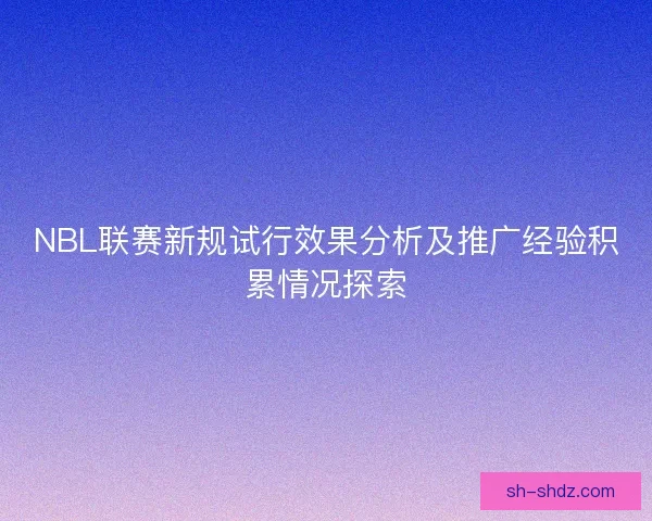 NBL联赛新规试行效果分析及推广经验积累情况探索